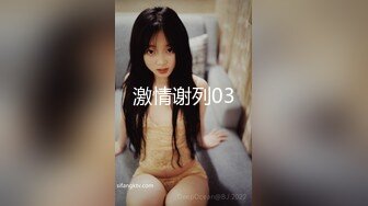 激情谢列03