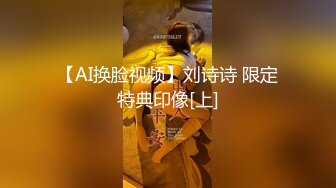 【AI换脸视频】刘诗诗 限定特典印像[上]