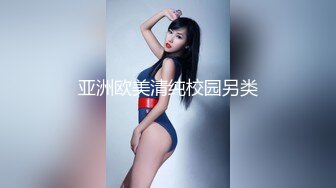 亚洲欧美清纯校园另类