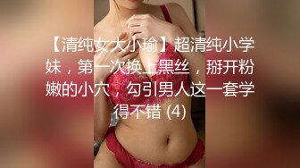 【清纯女大小瑜】超清纯小学妹，第一次换上黑丝，掰开粉嫩的小穴，勾引男人这一套学得不错 (4)