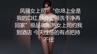 ✿风骚女上司✿“你JB上全是我的口红,等会记得洗干净再回家”极品御姐熟女上司约我到酒店 今天性感的有点把持不住