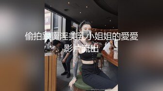 偷拍跟賣淫美乳小姐姐的愛愛影片流出