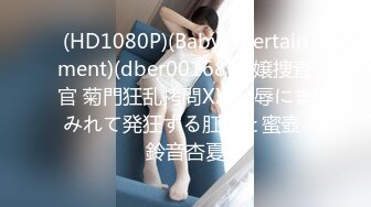 (HD1080P)(BabyEntertainment)(dber00168)令嬢捜査官 菊門狂乱拷問XX 恥辱にまみれて発狂する肛門と蜜壺 鈴音杏夏