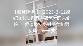 【新片速遞 】  2023-3-12最新流出情趣酒店绿色大圆床偷拍❤️颜值模特身材美女和男友早上来一发