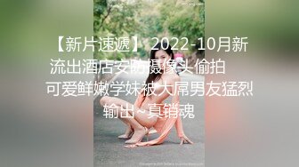 【新片速遞】 2022-10月新流出酒店安防摄像头偷拍❤️可爱鲜嫩学妹被大屌男友猛烈输出~真销魂