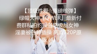 ♡♥【顶级性爱☆重磅核弹】♡♥绿帽大神『QWER』最新付费群私拍约操各路极品女神 淫妻被各种插操 高清720P原版 (4)