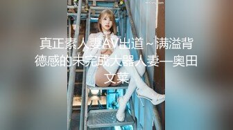 真正素人妻AV出道～满溢背德感的未完成大器人妻—奥田文菜