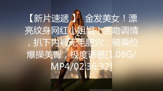 【新片速遞 】  金发美女！漂亮纹身网红小姐姐！舌吻调情，扒下内裤无毛肥穴，骑乘位爆操美臀，极度诱惑[1.08G/MP4/02:36:32]