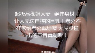 超极品御姐人妻✿绝佳身材！让人无法自控的巨乳！老公不在家给老公戴绿帽 大屁股撞击的声音真动听！