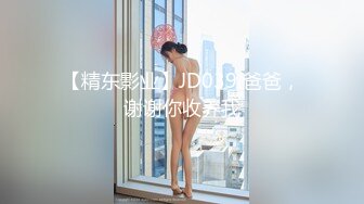 【精东影业】JD039 爸爸，谢谢你收养我