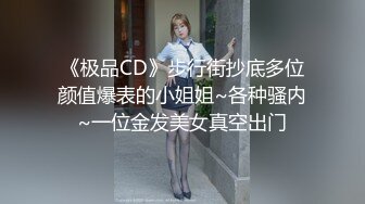 《极品CD》步行街抄底多位颜值爆表的小姐姐~各种骚内~一位金发美女真空出门