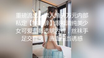 重磅流出，素人渔夫万元内部私定【林书辞】眼镜清纯美少女可爱草莓透明内裤，丝袜手足交自摸，画面相当诱惑