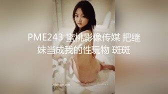 PME243 蜜桃影像传媒 把继妹当成我的性玩物 斑斑