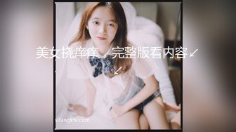 美女挠痒痒，完整版看内容↙↙