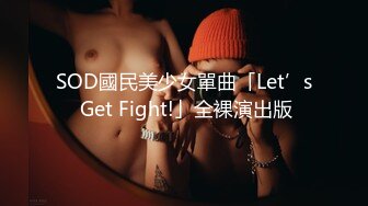 SOD國民美少女單曲「Let’s Get Fight!」全裸演出版