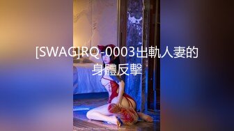 [SWAG]RQ-0003出軌人妻的身體反擊