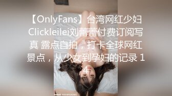 【OnlyFans】台湾网红少妇 Clickleilei刘蕾蕾付费订阅写真 露点自拍，打卡全球网红景点，从少女到孕妇的记录 14