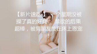 【新片速遞 】  一个星期没被操了真的好爽❤️禁欲的后果超棒，被男朋友按在床上恩宠！