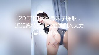 [2DF2]包臀纹身妹子啪啪，近距离特写口交抬腿侧入大力猛操 [BT种子]