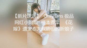 【新片速遞】  Onlyfans 极品网红小姐姐⭐桥本香菜⭐《花嫁》遭变态大叔胁迫的新娘子