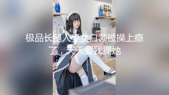 极品长腿人妻女白领被操上瘾了，天天要我操她