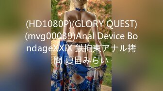 (HD1080P)(GLORY QUEST)(mvg00039)Anal Device BondageXXIX 鉄拘束アナル拷問 夏目みらい