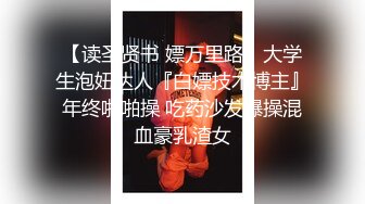 【读圣贤书 嫖万里路】大学生泡妞达人『白嫖技术博主』年终啪啪操 吃药沙发爆操混血豪乳渣女