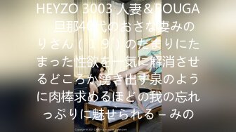 HEYZO 3003 人妻＆BOUGA　旦那40代のおさな妻みのりさん（１９）のたまりにたまった性欲を一気に解消させるどころか湧き出す泉のように肉棒求めるほどの我の忘れっぷりに魅せられる – みの