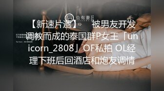 高端泄密流出果团网平面模特莫雅淇被富二代包养期间自拍性爱视频 (9)