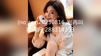 (no_sex)20230816_别再叫我妈妈_288314333