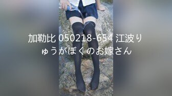 【新片速遞】【AI高清2K修复】2021.10.18，【红牛干到底】，今夜知性美人妻，风情万种，妩媚淫荡，男人榨汁机