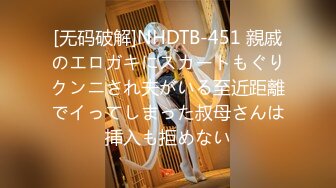 [无码破解]NHDTB-451 親戚のエロガキにスカートもぐりクンニされ夫がいる至近距離でイってしまった叔母さんは挿入も拒めない