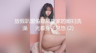 放假趴窗偷窥隔壁家的媳妇洗澡❤️光着身子晃悠 (2)