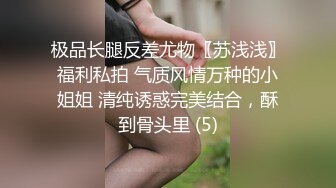 极品长腿反差尤物〖苏浅浅〗福利私拍 气质风情万种的小姐姐 清纯诱惑完美结合，酥到骨头里 (5)