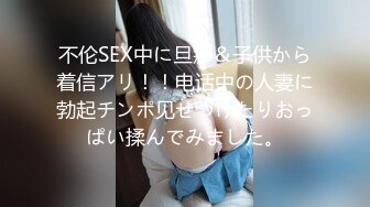 不伦SEX中に旦那＆子供から着信アリ！！电话中の人妻に勃起チンポ见せつけたりおっぱい揉んでみました。