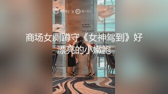 ❤️网曝吃瓜事件，被热传抖音小网红【刘悦】与男友不雅露脸性爱自拍流出，身材不错美腿美足越漂亮越反差啊