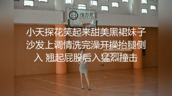 小天探花笑起来甜美黑裙妹子沙发上调情洗完澡开操抬腿侧入 翘起屁股后入猛烈撞击