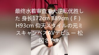 最终水着审査で大逆転优胜した 身长172cm B89cm（F） H93cm 仰天スタイルの元ミスキャンパスAVデビュー 松冈さやか