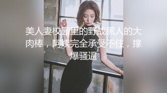 顶级绿帽刷锅狠人 完美S级身材极品女神眼镜教师人妻【ZM宝儿】私拍，调教成母狗3P紫薇白浆特多原版 (9)