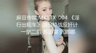 麻豆传媒 MKYTX-004 《淫行出租车》退役特战反奸计 一皇二后 苏语棠 沉娜娜