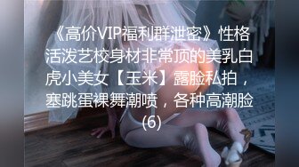 《高价VIP福利群泄密》性格活泼艺校身材非常顶的美乳白虎小美女【玉米】露脸私拍，塞跳蛋裸舞潮喷，各种高潮脸 (6)