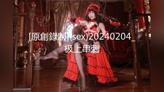 [原創錄制](sex)20240204_极上串刺