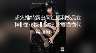 超火推特露出网红福利极品女神▌懂小姐 ▌您好 需要懂懂代驾服务吗？