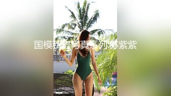 国模私房写真系列:苏紫紫