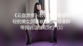 《云盘泄密》公司部门聚餐年轻的美女同事被好色领导灌醉带回酒店潜规则了 (1)