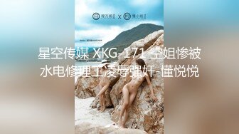 星空传媒 XKG-171 空姐惨被水电修理工凌辱强奸-懂悦悦