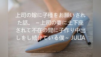 上司の嫁に子種をお願いされた話。 ～上司の妻に土下座されて不在の間に子作り中出しをし続けている僕～ JULIA