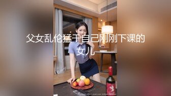 父女乱伦猛干自己刚刚下课的女儿