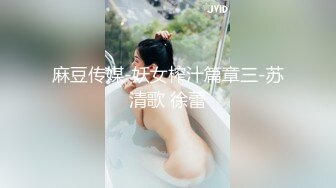 麻豆传媒-妖女榨汁篇章三-苏清歌 徐蕾