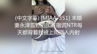 (中文字幕) [MIAA-351] 未婚妻永泽雪野的加班撒谎NTR每天都背着我被上司插入内射